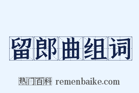 留郎曲组词是什么意思的图片